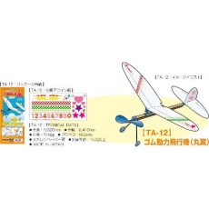 【TA-12】TA-12 ゴム動力飛行機(丸翼)