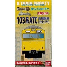 【148050】148050 Bトレ 103系 ATC高運転台(カナリヤ) 2両セット
