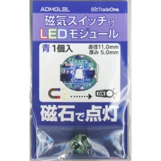 【ADMGLBL】ADMGLBL 磁気スイッチ付LEDモジュール ブルー