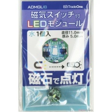 【ADMGLIB】ADMGLIB 磁気スイッチ付LEDモジュール アイスブルー