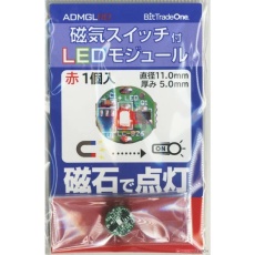 【ADMGLRD】ADMGLRD 磁気スイッチ付LEDモジュール レッド
