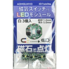 【ADMGLWH3】ADMGLWH3 磁気スイッチ付LEDモジュール3セット ホワイト