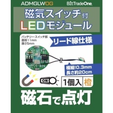 【ADMGLWOG】ADMGLWOG 磁気スイッチ付LEDモジュールリード線仕様 オレンジ