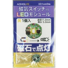 【ADMGLYE】ADMGLYE 磁気スイッチ付LEDモジュール イエロー