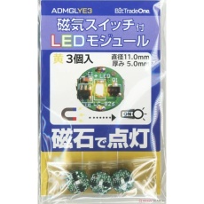 【ADMGLYE3】ADMGLYE3 磁気スイッチ付LEDモジュール3セット イエロー
