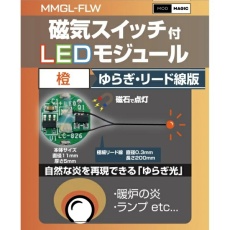 【MMGL-FLW-OG】MMGL-FLW-OG 磁気スイッチ付LEDモジュールゆらぎ リード線仕様 オレンジ