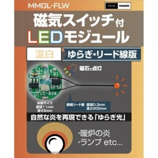 【MMGL-FLW-WW】MMGL-FLW-WW 磁気スイッチ付LEDモジュールゆらぎ リード線仕様 ウォームホワイト