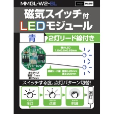 【MMGL-W2-BL】MMGL-W2-BL 磁気スイッチ付LEDモジュール2灯リード線仕様 ブルー