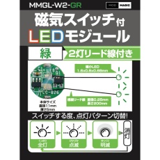 【MMGL-W2-GR】MMGL-W2-GR 磁気スイッチ付LEDモジュール2灯リード線仕様 グリーン
