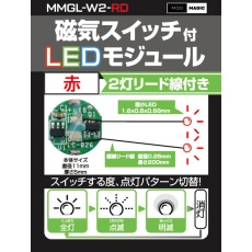【MMGL-W2-RD】MMGL-W2-RD 磁気スイッチ付LEDモジュール2灯リード線仕様 レッド