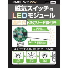 【MMGL-W2-WW】MMGL-W2-WW 磁気スイッチ付LEDモジュール2灯リード線仕様 ウォームホワイト