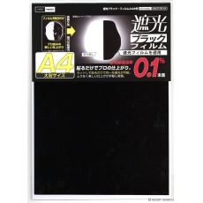 【MMLFS-BK-A4】MMLFS-BK-A4 遮光ブラックフィルムA4大判