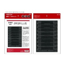 【1601】1601 8両用PE車両収納フォーム(黒)