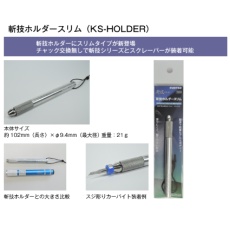 【KS-HOLDER】KS-HOLDER 斬技ホルダースリム