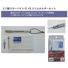 【SB-015SLIM】SB-015SLIM スジ彫りカーバイト0.15 スリムホルダーセット
