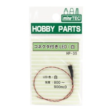 【HP-35】HP-35 コネクタ付きLED(白)