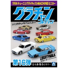 【1/64】1/64 ダイキャストミニカー グラチャンコレクション Part.16