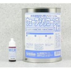 【OM-143】OM-143 ウェーブ・シリコンゴム1Kg(硬化剤付き)