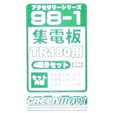 【98-1】98-1 集電板TR180(18m級用 4両分)