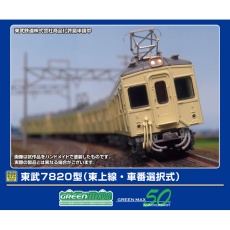 【50807】50807 東武7820型(東上線・車番選択式)8両編成セット(動力付き)