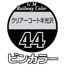 【C-44】C-44 クリアーコート半光沢