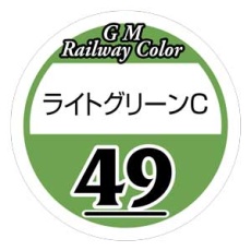 【C-49】C-49 ライトグリーンC