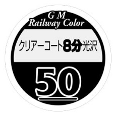 【C-50】C-50 クリアーコート8分光沢