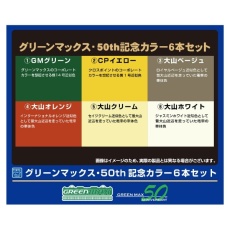 【C-900】C-900 ビンカラー グリーンマックス・50th記念カラー6本セット