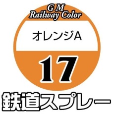 【SP-17】SP-17 オレンジA