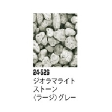 【24-526】ジオラマライトストーン<ラージ>グレー