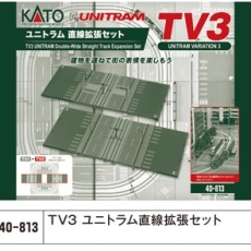 【40-813】40-813 TV3 ユニトラム直線拡張セット