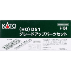 【7-104】7-104(HO) D51 グレードアップパーツセット