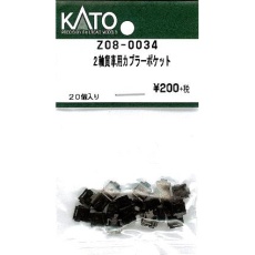 【Z08-0034】Z08-0034 2軸貨車用カプラーポケット 20個入り