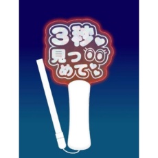 【G27702】G27702 ファンサペンライト 3秒見つめて