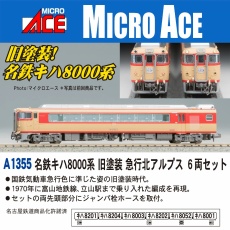 【A1355】A1355 名鉄キハ8000系 旧塗装 急行北アルプス 6両セット