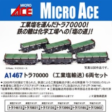 【A1467】A1467 トラ70000(工業塩輸送) 6両セット
