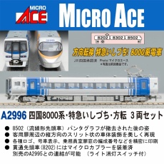 【A2996】A2996 四国8000系・特急いしづち・方転 3両セット