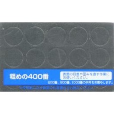 【GT48】MrポリッシャーPRO用交換耐水ペーパー ♯400