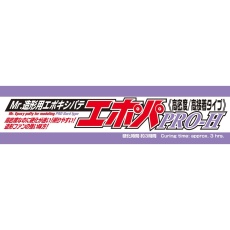 【P120】Mr.造形用エポキシパテ エポパ PRO-H≪高密度/高接着タイプ≫