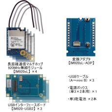 【IM920sL-SK3】IM920sLシリーズ クイックスタートキット