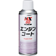 【000080】エンジンコート 300mL