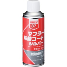 【000087】マフラー防錆コート シルバー 300mL