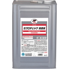 【000144】ミクロチェック 浸透液 18L