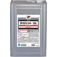 【000160】ラスジェット 15L