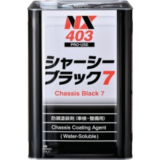 【000403】シャーシーブラック7 14L