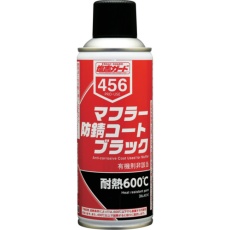 【000456】マフラー防錆コート ブラック 300mL