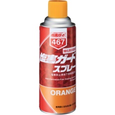 【000467】塩害ガード スプレーオレンジ 420mL
