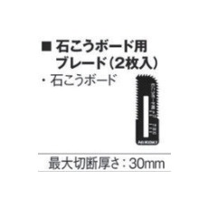 【0037-7476】HiKOKI ボードカッタ替刃 石こうボード用ブレード(2イリ)