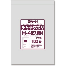 【006656107】スワン チャック付ポリ袋 記入欄付 H-4(A5用) 100枚入り