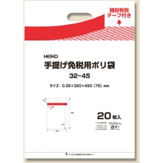 【006995461】HEIKO 手提げ免税用ポリ袋 32-45 20枚入り